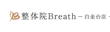 港区の根本改善専門「整体院Breath（ブレス） 白金台店」 ロゴ