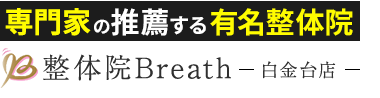 港区の根本改善専門「整体院Breath（ブレス） 白金台店」ロゴ